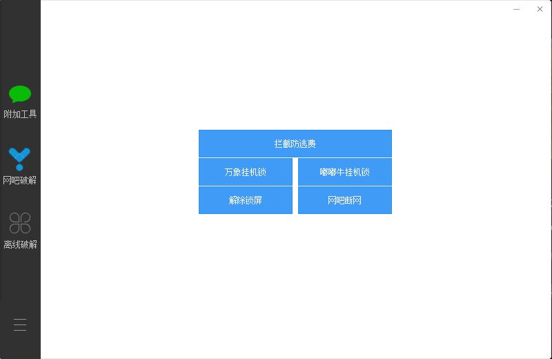 网吧破解器 破解多种系统