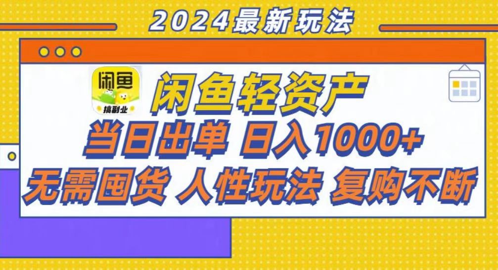 咸鱼轻资产当日出单，轻松日入1000+ 第1张