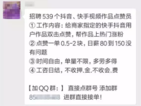 抖音、快手视频点赞赚钱兼职是真的吗? 抖音、快手视频点赞赚钱兼职是真的吗?