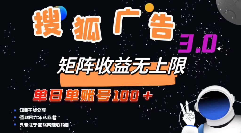 搜狐广告掘金，单日单账号100+，可无限放大 第1张