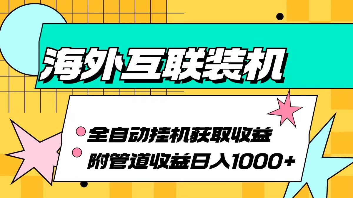 海外互联装机全自动运行获取收益、附带管道收益轻松日入1000+ 第1张
