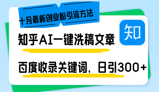 知乎AI一键洗稿日引300+创业粉十月最新方法，百度一键收录关键词 第1张
