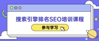 搜索引擎排名SEO培训课程 搜索引擎排名SEO培训课程