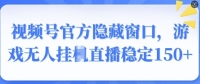 视频号官方隐藏窗口,游戏无人挂JI直播稳定150+ 视频号官方隐藏窗口,游戏无人挂JI直播稳定150+