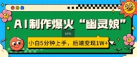 AI制作爆火“幽灵娘” 小白5分钟上手,后端变现1W+ AI制作爆火“幽灵娘” 小白5分钟上手,后端变现1W+