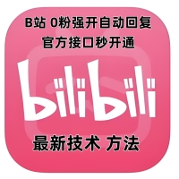 最新技术 B站 0粉强开自动回复教程 最新技术 B站 0粉强开自动回复教程