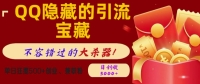 QQ隐藏的引流宝藏,单日狂揽500+创业粉、兼职粉,不容错过的大杀器 QQ隐藏的引流宝藏,单日狂揽500+创业粉、兼职粉,不容错过的大杀器