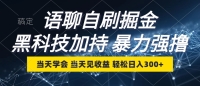 语聊自刷掘金,当天学会,当天见收益,轻松日入300+ 语聊自刷掘金,当天学会,当天见收益,轻松日入300+