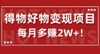 保姆级!得物好物变现项目,每月多赚2W+! 保姆级!得物好物变现项目,每月多赚2W+!