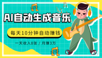 AI制作歌曲,每天10分钟,1天收入8张,月赚3W+实战变现方法 AI制作歌曲,每天10分钟,1天收入8张,月赚3W+实战变现方法