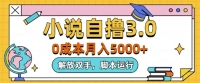 小说自撸3.0,解放双手,不浪费时间,适合大众 小说自撸3.0,解放双手,不浪费时间,适合大众