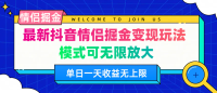 最新抖音情侣掘金变现玩法,模式可无限放大,单日一天收益无上限 最新抖音情侣掘金变现玩法,模式可无限放大,单日一天收益无上限