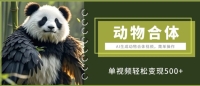 AI生成动物合体视频,简单操作, 单视频轻松变现5张 AI生成动物合体视频,简单操作, 单视频轻松变现5张