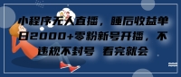 小程序直播,零粉新号开播,看完就会+睡后收益单日2000 小程序直播,零粉新号开播,看完就会+睡后收益单日2000