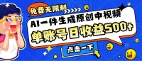 免费无限制,AI一件生成原创中视频,单账号日收益几张 免费无限制,AI一件生成原创中视频,单账号日收益几张