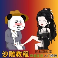 沙雕动画自学全套制作教程 电脑手机An熊猫动画素材文案 沙雕动画自学全套制作教程 电脑手机An熊猫动画素材文案