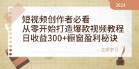 短视频创作者必看:从零开始打造爆款视频教程,日收益300+橱窗盈利秘诀 短视频创作者必看:从零开始打造爆款视频教程,日收益300+橱窗盈利秘诀