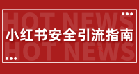 【最新迭代】小红书安全引流指南!一篇吃透小红书引流 【最新迭代】小红书安全引流指南!一篇吃透小红书引流