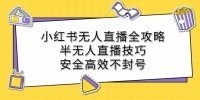 小红书无人直播全攻略:半无人直播技巧,安全高效不封号 小红书无人直播全攻略:半无人直播技巧,安全高效不封号