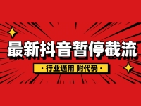 抖音暂停截流教程拆解,保姆级教程,附有代码,小白也能轻松学会! 抖音暂停截流教程拆解,保姆级教程,附有代码,小白也能轻松学会!