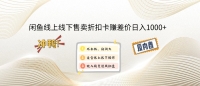 闲鱼线上,线下售卖折扣卡赚差价日入1000+ 闲鱼线上,线下售卖折扣卡赚差价日入1000+