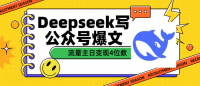 DeepSeek写公众号爆文,流量主收益一篇文章变现4位数 DeepSeek写公众号爆文,流量主收益一篇文章变现4位数