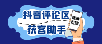 抖音获客助手安卓版,评论区截流利器日引200+各行业精准粉,不限手机数量无限用 抖音获客助手安卓版,评论区截流利器日引200+各行业精准粉,不限手机数量无限用