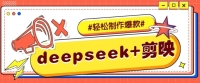 DeepSeek+剪映,一键生成原创文案和视频 (各种故事视频)几分钟教会你 DeepSeek+剪映,一键生成原创文案和视频 (各种故事视频)几分钟教会你
