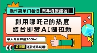 用哪吒2热度结合即梦AI做拉新,单日产值2000+,操作简单门槛低,有手机… 用哪吒2热度结合即梦AI做拉新,单日产值2000+,操作简单门槛低,有手机…