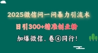 2025最新微信问一问暴力引流术揭秘,日引300+创业粉,单日变现四位数 2025最新微信问一问暴力引流术揭秘,日引300+创业粉,单日变现四位数