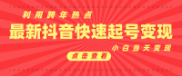抖音目前最火跨年热点当天起号,新号第一条作品直接破万,小白当天见效果转化变现 抖音目前最火跨年热点当天起号,新号第一条作品直接破万,小白当天见效果转化变现