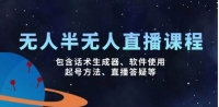 无人&半无人直播课,包含话术生成器、软件使用、起号方法、直播答疑等 无人&半无人直播课,包含话术生成器、软件使用、起号方法、直播答疑等