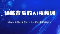 爆款背后的AI视频课,学会利用国产免费AI工具进行创意视频制作 爆款背后的AI视频课,学会利用国产免费AI工具进行创意视频制作