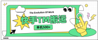 外面收费999的快手TM电影短剧挂载链接项目,单机收益500+ 外面收费999的快手TM电影短剧挂载链接项目,单机收益500+