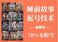 睡前故事起号技术,母婴号涨粉,70%女粉,百分百原创 睡前故事起号技术,母婴号涨粉,70%女粉,百分百原创