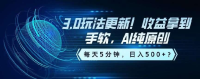 3.0玩法更新!收益拿到手软,AI纯原创,每天5分钟,日入500+ 3.0玩法更新!收益拿到手软,AI纯原创,每天5分钟,日入500+