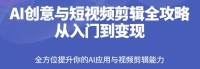 【15款火爆玩法】AI创意与短视频剪辑全攻略从入门到变现