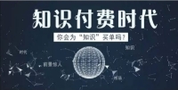 怎样通过知识付费赚钱?搞明白这几点你也能月入过万 怎样通过知识付费赚钱?搞明白这几点你也能月入过万