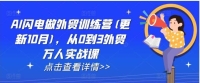 AI闪电做外贸训练营(更新25年3月),从0到3外贸万人实战课 AI闪电做外贸训练营(更新25年3月),从0到3外贸万人实战课