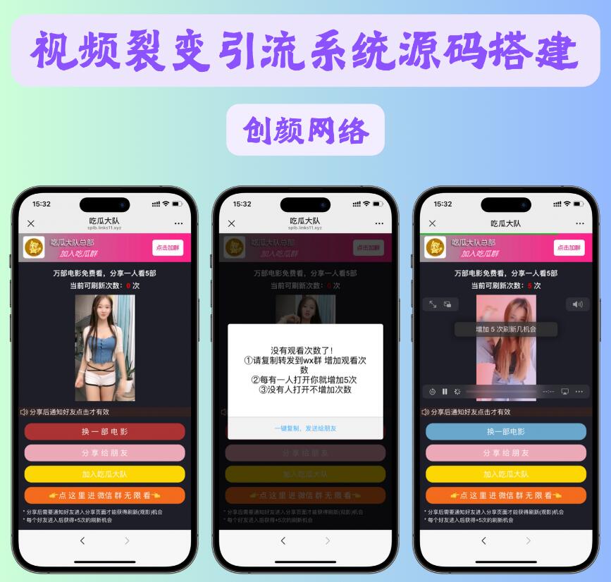 视频裂变加群推广分享引流源码