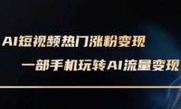 AI数字人制作短视频超级变现实操课,一部手机玩转短视频变现(更新2月) AI数字人制作短视频超级变现实操课,一部手机玩转短视频变现(更新2月)