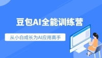 豆包AI全能训练营,从小白到高手速成系列课程 豆包AI全能训练营,从小白到高手速成系列课程