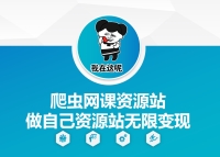 爬虫网课资源站做自己资源站无限变现 爬虫网课资源站做自己资源站无限变现