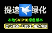 迅雷12绿色免按装精简版,打开即是SVIP10 可提速下载资源,本地会员版! 迅雷12绿色免按装精简版,打开即是SVIP10 可提速下载资源,本地会员版!