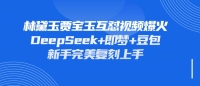 持续爆火的林黛玉贾宝玉互怼视频,比爽文还好看,利用DeepSeek 即梦 豆包就可以完美复 持续爆火的林黛玉贾宝玉互怼视频,比爽文还好看,利用DeepSeek 即梦 豆包就可以完美复